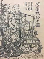 木版画 掛軸「阿蘭陀船之図」大判 復刻 オランダ船 貨物船 開国 文明開化