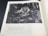 木版画「ひだの版画」岐阜県高山市立松倉中学校生徒作品 1968年 帙入 非売品 81P