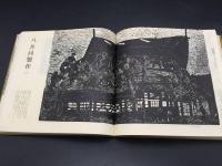 木版画「ひだの版画」岐阜県高山市立松倉中学校生徒作品 1968年 帙入 非売品 81P