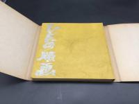 木版画「ひだの版画」岐阜県高山市立松倉中学校生徒作品 1968年 帙入 非売品 81P