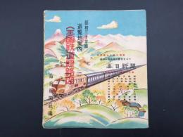 路線図「遊覧地案内 全国鉄道路線図」昭和30年版 毎日新聞社編 両面 国鉄 鉄道 電車 地図 表/EF58形