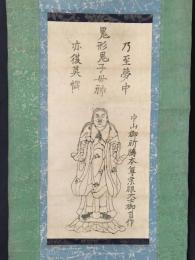 掛軸 鬼形鬼子母神 中山御祈祷本尊宗祖大士御自作 木版摺 幕末～明治 仏画 日蓮宗 法華経 護符