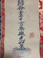 掛軸 名号 双幅「南元不可思議光如来/帰命尽十方無碍光如来」印刷 絹本 浄土真宗 大正～昭和
