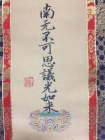 掛軸 名号 双幅「南元不可思議光如来/帰命尽十方無碍光如来」印刷 絹本 浄土真宗 大正～昭和