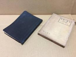 古書 『世界の憲法』 昭和33年初版 1958年 大澤章/著 国元書房 225P 資料 カバー付