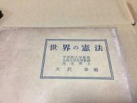 古書 『世界の憲法』 昭和33年初版 1958年 大澤章/著 国元書房 225P 資料 カバー付