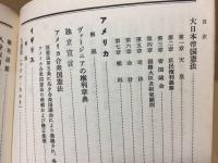 古書 『世界の憲法』 昭和33年初版 1958年 大澤章/著 国元書房 225P 資料 カバー付