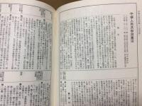 古書 『世界の憲法』 昭和33年初版 1958年 大澤章/著 国元書房 225P 資料 カバー付