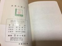 古書 『世界の憲法』 昭和33年初版 1958年 大澤章/著 国元書房 225P 資料 カバー付