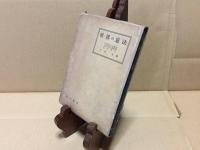 古書 『世界の憲法』 昭和33年初版 1958年 大澤章/著 国元書房 225P 資料 カバー付