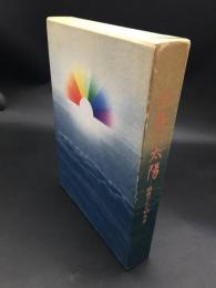 古書「近畿の太陽 読売テレビ10年史」1969年 読売テレビ放送 467p(図版共) 社史 大型本
