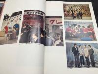 古書「近畿の太陽 読売テレビ10年史」1969年 読売テレビ放送 467p(図版共) 社史 大型本