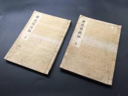 写本「神武権衡録」肉筆 上下2冊揃 神道 資料 和本 古文書 良好