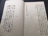 写本「神武権衡録」肉筆 上下2冊揃 神道 資料 和本 古文書 良好