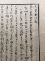 和本「未賀能比連」江戸末頃刊 市川匡麿/著 名児屋風月堂 28丁 江戸時代中期の儒者(古事記日本書紀論に触発されし著述