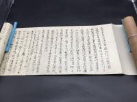 巻物 復刻版「中外抄(ちゅうがいしょう)下巻解説」昭和9年 解説付 育徳財團/出版 平安末期を生きた関白藤原忠実の言談の記録