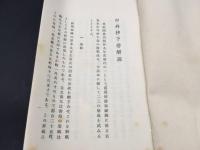 巻物 復刻版「中外抄(ちゅうがいしょう)下巻解説」昭和9年 解説付 育徳財團/出版 平安末期を生きた関白藤原忠実の言談の記録