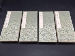 古書 『大雅堂草書千字文』 全4冊揃 昭和25年 山田三郎太/刊 折本 書道 帙入 非売品
