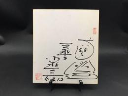 サイン色紙 三遊亭小遊三 直筆 令和5年 落語家