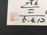 サイン色紙 三遊亭小遊三 直筆 令和5年 落語家
