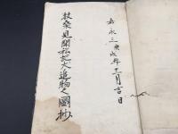 写本「扶桑見聞私記犬追物之図抄」嘉永/刊 25丁 肉筆 献上本 絵図 弓術 武術 騎射三物