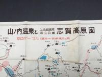 観光案内「山ノ内温泉と志賀高原図 上信越高原国立公園」長野県 印刷物 チラシ 広告 39.3×36.0 資料