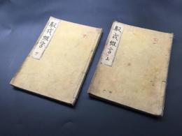 写本「馭戎慨言(ぎょじゅうがいげん)」肉筆 全2冊 安永七年本居宣長の著作 江戸時代以前の日本外交史について記述