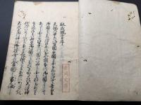 写本「馭戎慨言(ぎょじゅうがいげん)」肉筆 全2冊 安永七年本居宣長の著作 江戸時代以前の日本外交史について記述