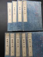 和本「操觚字訣(そうこじけつ」全9冊揃 明治11年 伊藤東涯/著 語学書 漢文の文章作法