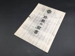 冊子「終戦の詔書」印刷物 平洋戦争の終戦決意をのべた文書 昭和天皇 玉音放送 資料