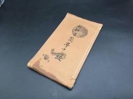 古書 書道「趙松雪蘭亭十三跋」昭和14年 駸々堂 趙孟 書家/画家 中国 草書 解説 印刷物