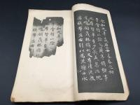 古書 書道「趙松雪蘭亭十三跋」昭和14年 駸々堂 趙孟 書家/画家 中国 草書 解説 印刷物