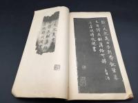 古書 書道「趙松雪蘭亭十三跋」昭和14年 駸々堂 趙孟 書家/画家 中国 草書 解説 印刷物
