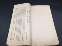 古書 書道「趙松雪蘭亭十三跋」昭和14年 駸々堂 趙孟 書家/画家 中国 草書 解説 印刷物