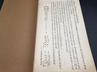 古書 書道「趙松雪蘭亭十三跋」昭和14年 駸々堂 趙孟 書家/画家 中国 草書 解説 印刷物