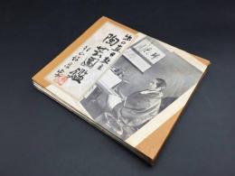 出口直日 陶芸図鑑 桃山好泉/写 肉筆 大本教三代教主 8図 画帖