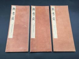 古書 書道「新書苑 唐孫過庭書譜抄」上中下3冊揃 昭和8年 西東書房 初唐の能書家