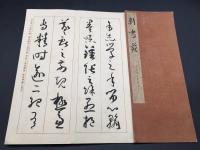 古書 書道「新書苑 唐孫過庭書譜抄」上中下3冊揃 昭和8年 西東書房 初唐の能書家