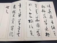 古書 書道「新書苑 唐孫過庭書譜抄」上中下3冊揃 昭和8年 西東書房 初唐の能書家