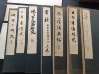 書道講座 雄山閣/発行 24冊 各帙入 昭和4年～