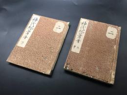 写本「神代紀葦牙」文政2年/写 上中下全2冊 肉筆 日本書紀 国学 時代カバー