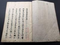 写本「神代紀葦牙」文政2年/写 上中下全2冊 肉筆 日本書紀 国学 時代カバー