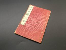 和本「徂徠印譜(そらいいんぷ）全」荻生徂徠の原鈐印譜/翻字 実押 31顆 印章 印影 印款 篆刻 印籍 集古印格