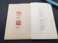 和本「徂徠印譜(そらいいんぷ）全」荻生徂徠の原鈐印譜/翻字 実押 31顆 印章 印影 印款 篆刻 印籍 集古印格