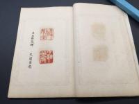 和本「徂徠印譜(そらいいんぷ）全」荻生徂徠の原鈐印譜/翻字 実押 31顆 印章 印影 印款 篆刻 印籍 集古印格
