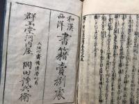 和本「宮城野志乃婦 絵本敵討白石話(絵本敵討孝女伝)」全6巻揃 享和元年 岡田鼎/画
