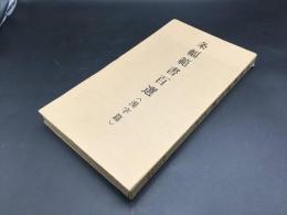 古書「条幅範書百選 漢字篇」100枚函入 青山杉雨編/著 1984年初版 二玄社