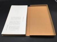 古書「条幅範書百選 漢字篇」100枚函入 青山杉雨編/著 1984年初版 二玄社