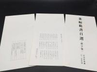 古書「条幅範書百選 漢字篇」100枚函入 青山杉雨編/著 1984年初版 二玄社
