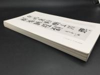 古書「条幅範書百選 漢字篇」100枚函入 青山杉雨編/著 1984年初版 二玄社